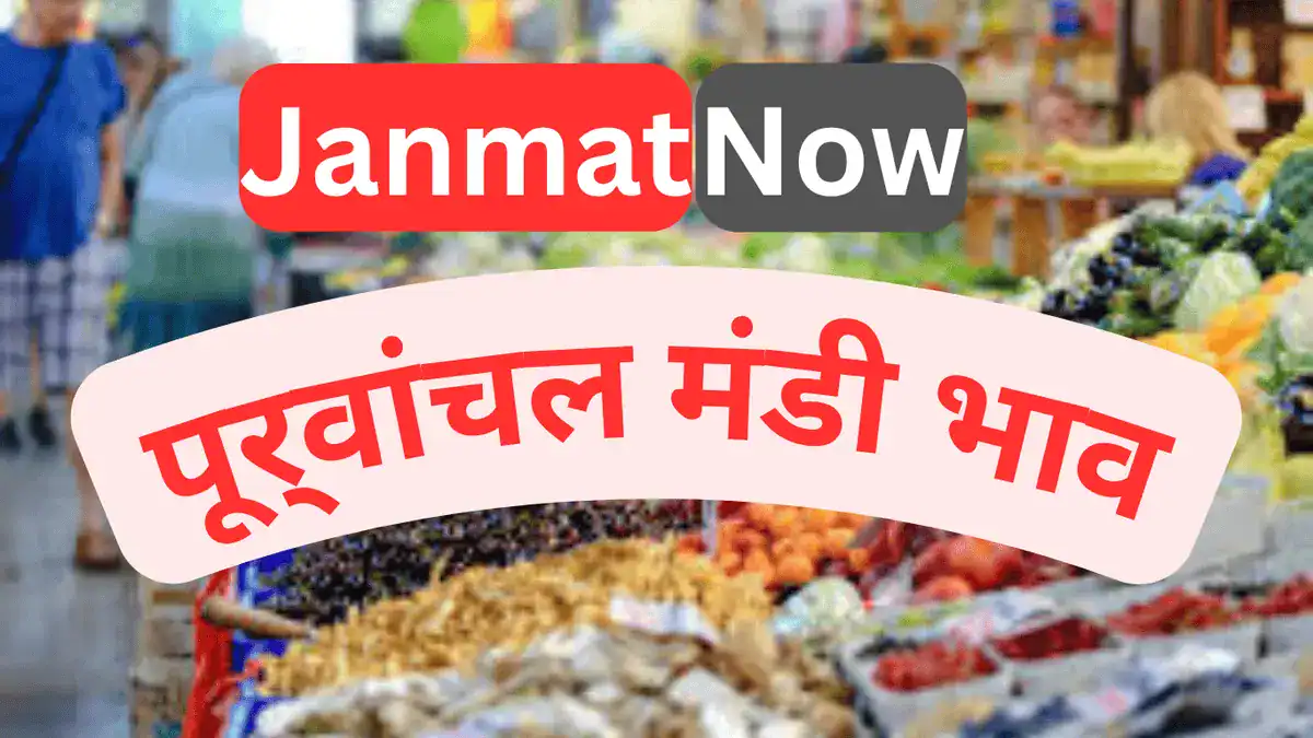 पूर्वांचल मंडी भाव