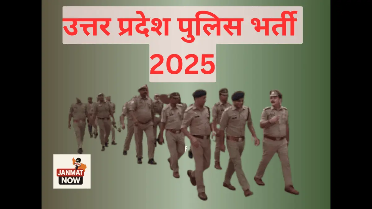 यूपी पुलिस भर्ती 2025