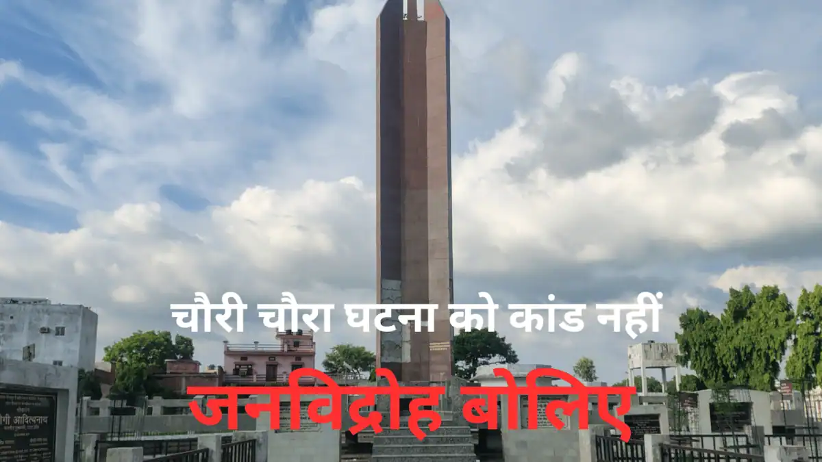 चौरी-चौरा कांड