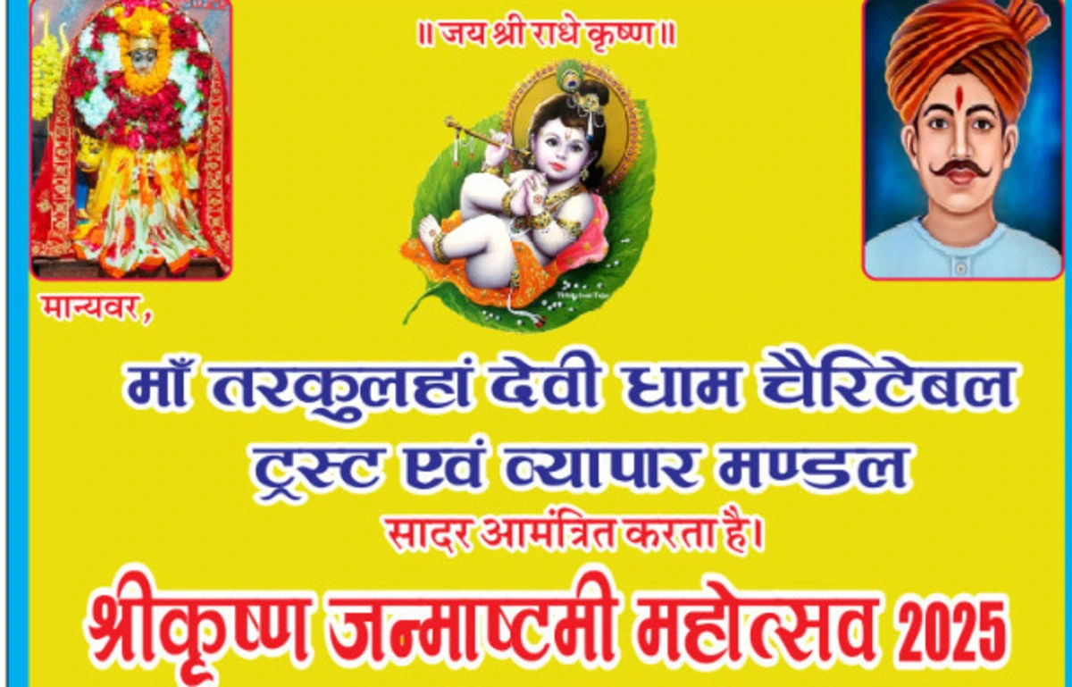 जन्माष्टमी पर भव्य भंडारा